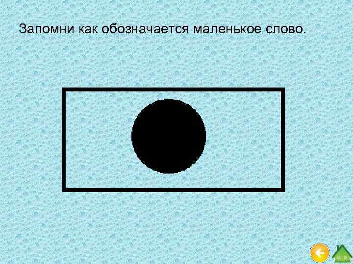 Запомни как обозначается маленькое слово. 