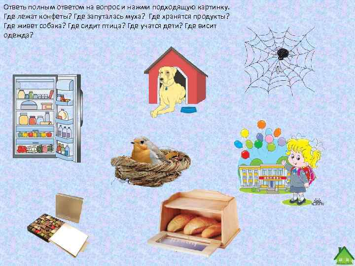Ответь полным ответом на вопрос и нажми подходящую картинку. Где лежат конфеты? Где запуталась
