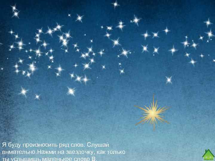 Нажимай на звездочку, как только услышишь маленькое слов В. Я буду произносить ряд слов.