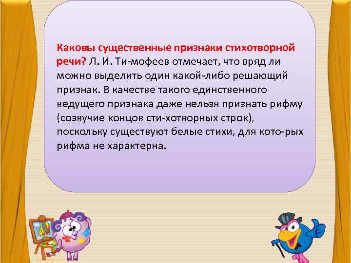 Каковы существенные признаки стихотворной речи? Л. И. Ти мофеев отмечает, что вряд ли можно