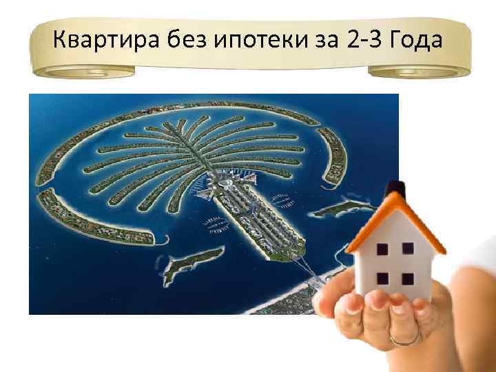 Квартира без ипотеки за 2 -3 Года 