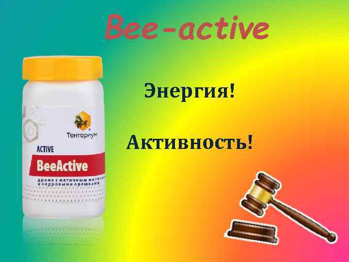 Beе-active Энергия! Активность! 