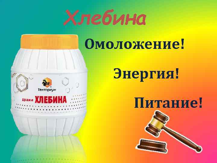 Хлебина Омоложение! Энергия! Питание! 