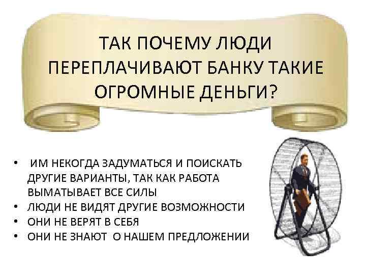 ТАК ПОЧЕМУ ЛЮДИ ПЕРЕПЛАЧИВАЮТ БАНКУ ТАКИЕ ОГРОМНЫЕ ДЕНЬГИ? • ИМ НЕКОГДА ЗАДУМАТЬСЯ И ПОИСКАТЬ