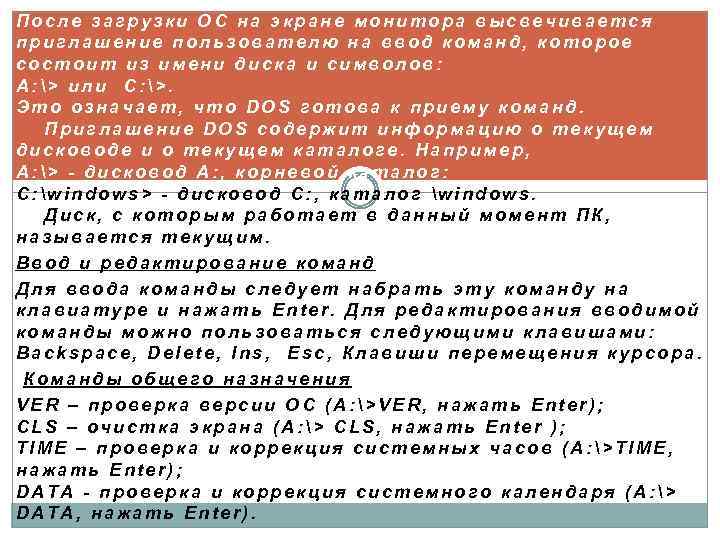 После загрузки ОС на экране монитора высвечивается приглашение пользователю на ввод команд, которое состоит