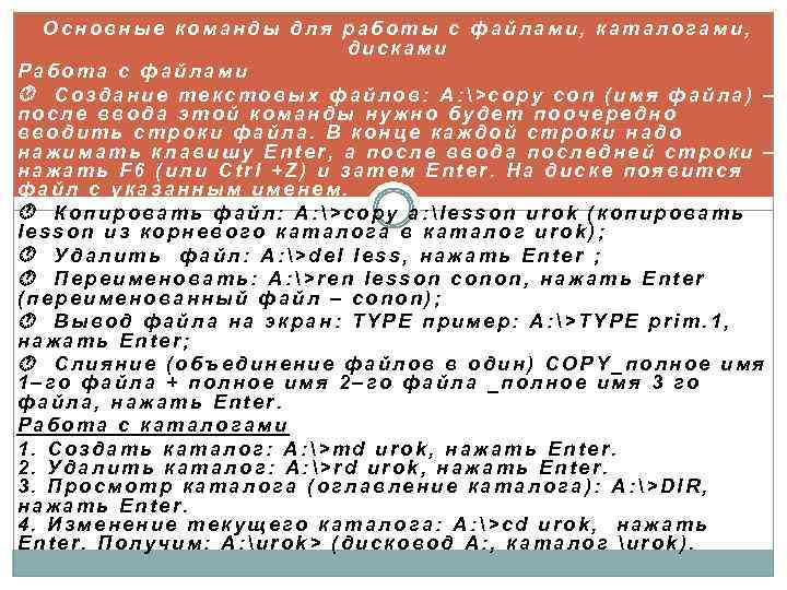 Основные команды для работы с файлами, каталогами, дисками Работа с файлами Создание текстовых файлов: