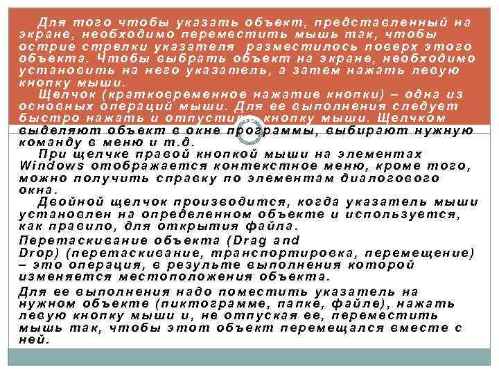 Для того чтобы указать объект, представленный на экране, необходимо переместить мышь так, чтобы острие