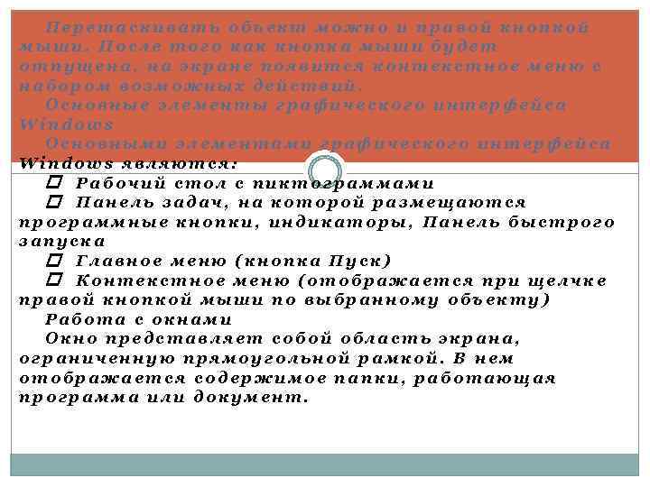 Перетаскивать объект можно и правой кнопкой мыши. После того как кнопка мыши будет отпущена,