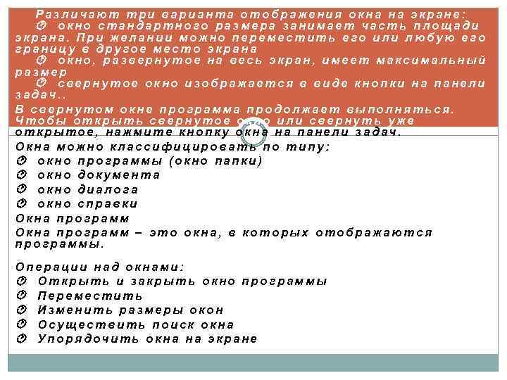 Различают три варианта отображения окна на экране: окно стандартного размера занимает часть площади экрана.