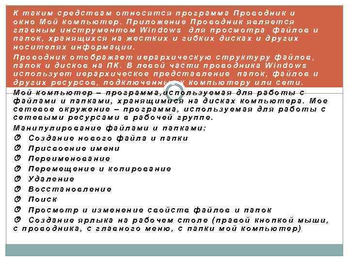 К таким средствам относятся программа Проводник и окно Мой компьютер. Приложение Проводник является главным