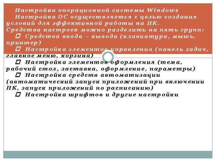 Настройка операционной системы Windows Настройка ОС осуществляется с целью создания условий для эффективной работы