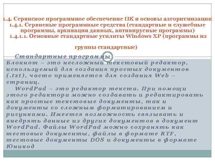 1. 4. Сервисное программное обеспечение ПК и основы алгоритмизации 1. 4. 1. Сервисные программные