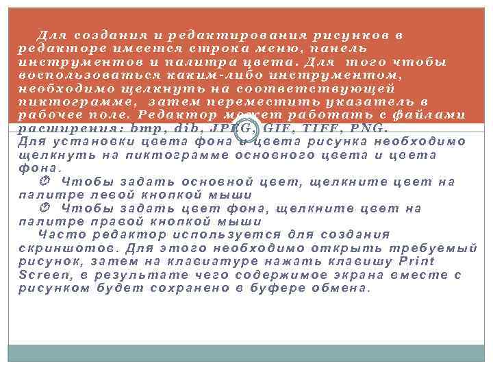 Для создания и редактирования рисунков в редакторе имеется строка меню, панель инструментов и палитра