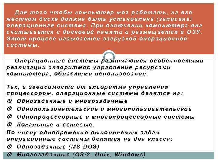 Для того чтобы компьютер мог работать, на его жестком диске должна быть установлена (записана)