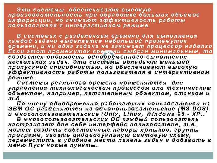 Эти системы обеспечивают высокую производительность при обработке больших объемов информации, но снижают эффективность работы