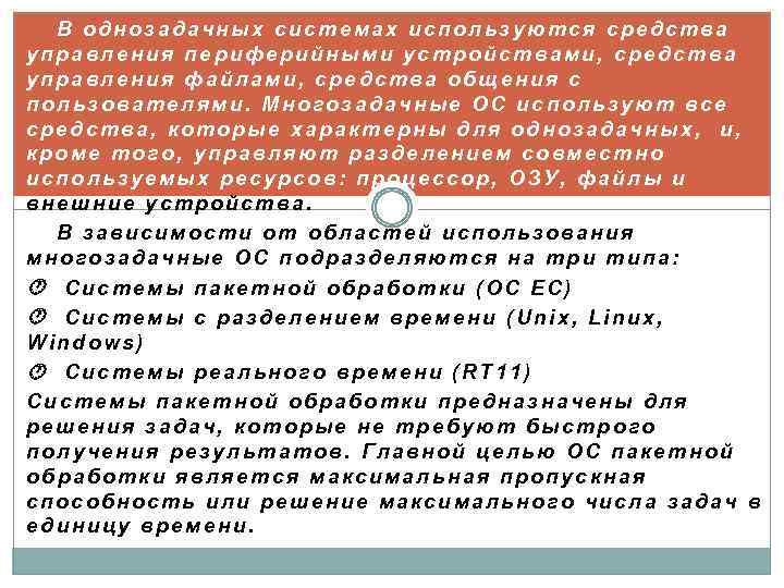 В однозадачных системах используются средства управления периферийными устройствами, средства управления файлами, средства общения с