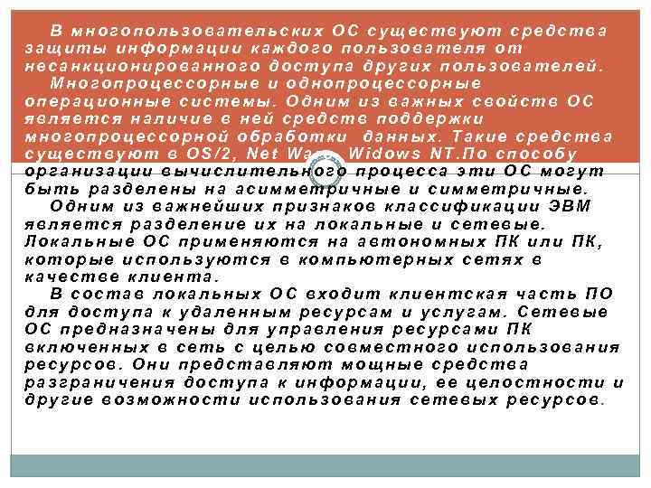 В многопользовательских ОС существуют средства защиты информации каждого пользователя от несанкционированного доступа других пользователей.