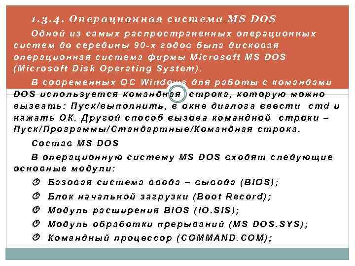 1. 3. 4. Операционная система MS DOS Одной из самых распространенных операционных систем до