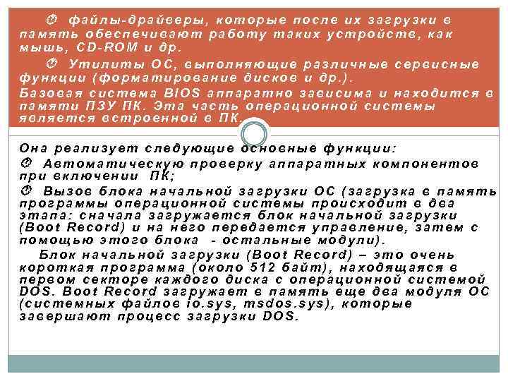  файлы-драйверы, которые после их загрузки в память обеспечивают работу таких устройств, как мышь,