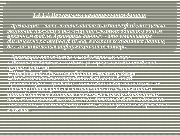 1. 4. 1. 2. Программы архивирования данных Архивация - это сжатие одного или более