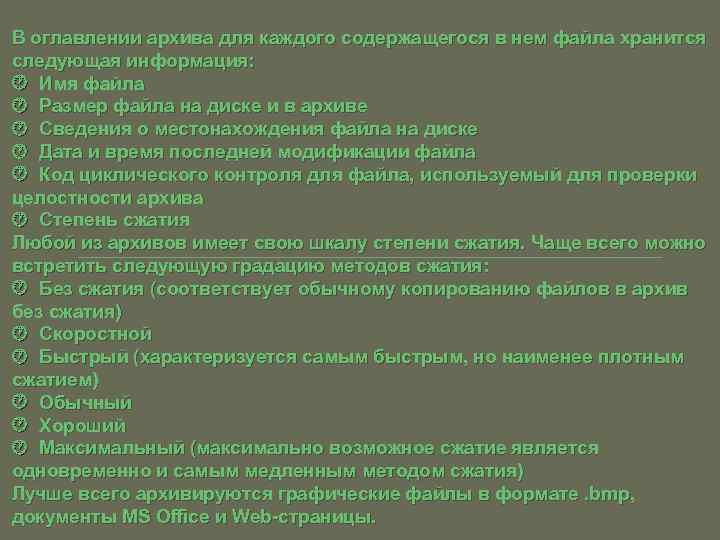 В оглавлении архива для каждого содержащегося в нем файла хранится следующая информация: Имя файла