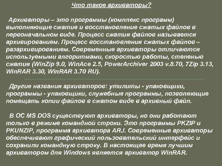Что такое архиваторы? Архиваторы – это программы (комплекс программ) выполняющие сжатие и восстановление сжатых