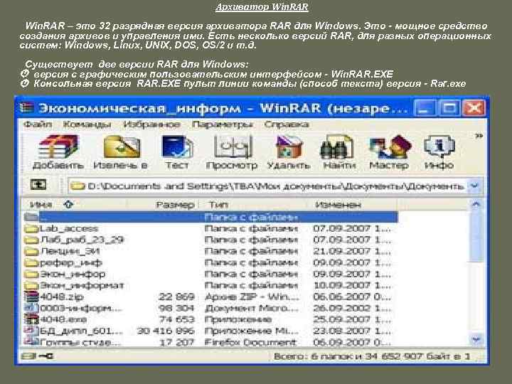 Архиватор Win. RAR – это 32 разрядная версия архиватора RAR для Windows. Это -
