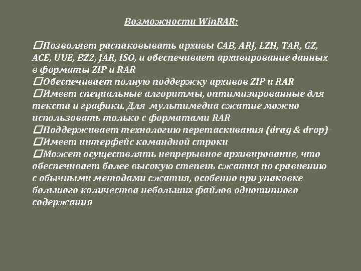 Возможности Win. RAR: Позволяет распаковывать архивы CAB, ARJ, LZH, TAR, GZ, ACE, UUE, BZ