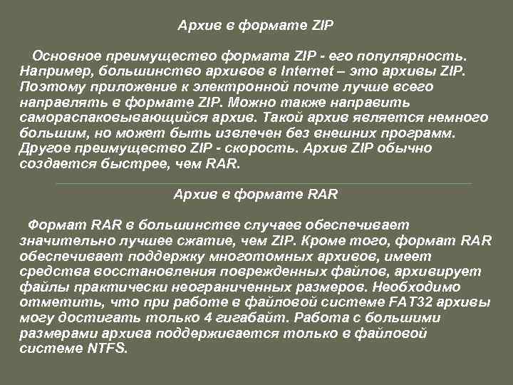 Архив в формате ZIP Основное преимущество формата ZIP - его популярность. Например, большинство архивов