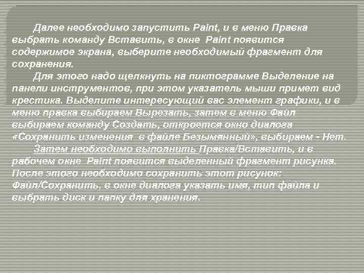 Далее необходимо запустить Paint, и в меню Правка выбрать команду Вставить, в окне Paint