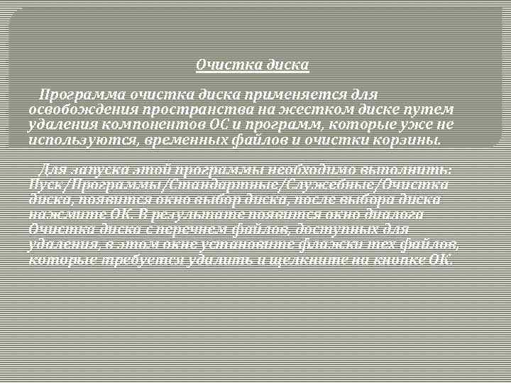 Очистка диска Программа очистка диска применяется для освобождения пространства на жестком диске путем удаления