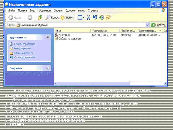  В окне диалога надо дважды щелкнуть по пиктограмме Добавить задание, откроется окно диалога