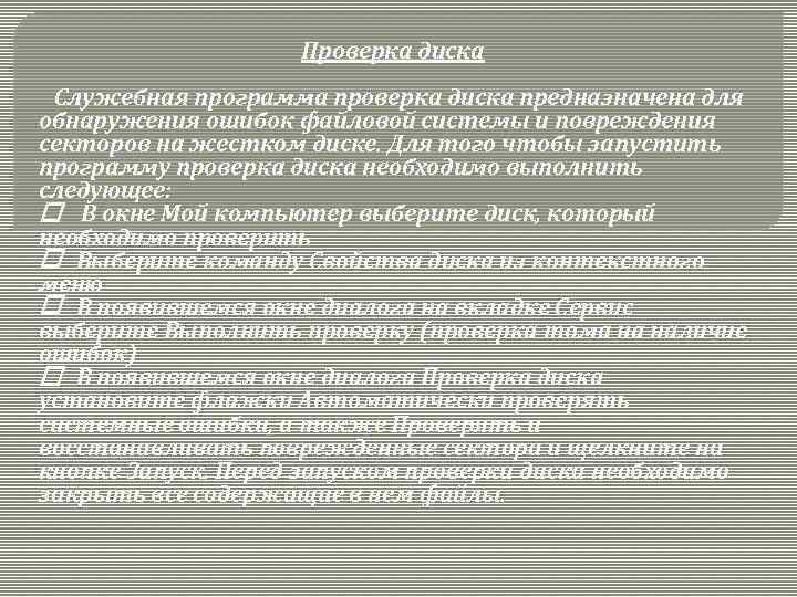 Проверка диска Служебная программа проверка диска предназначена для обнаружения ошибок файловой системы и повреждения
