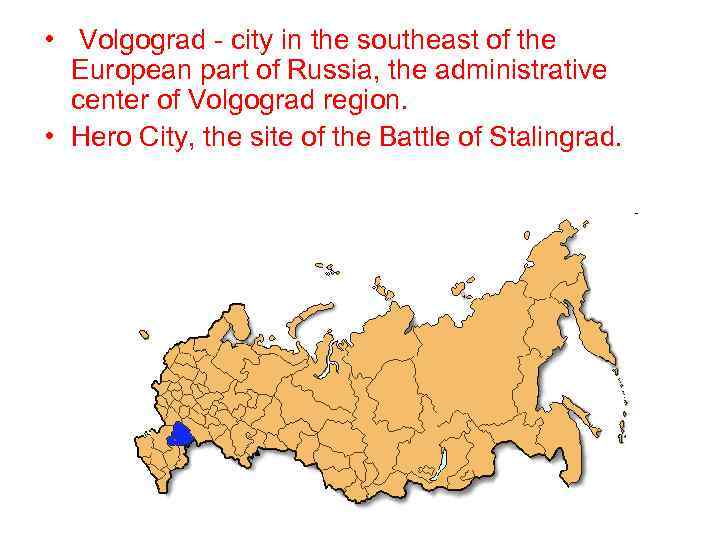  • Volgograd - city in the southeast of the European part of Russia,