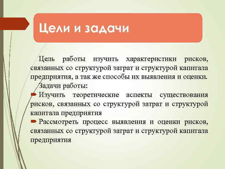 Цели и задачи Цель работы изучить характеристики рисков, связанных со структурой затрат и структурой