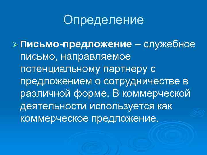 Определение Ø Письмо-предложение – служебное письмо, направляемое потенциальному партнеру с предложением о сотрудничестве в