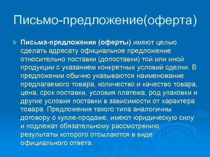 Письмо предложение. Официальное предложение. Письмо предложение оферта. Письменное предложение. Письменное предложение о работе.