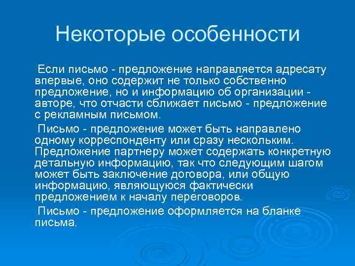 Некоторые особенности Если письмо - предложение направляется адресату впервые, оно содержит не только собственно