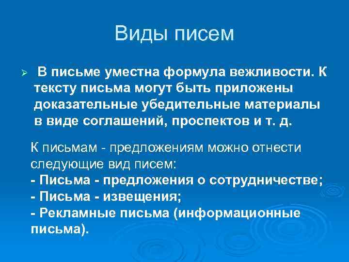 Виды писем Ø В письме уместна формула вежливости. К тексту письма могут быть приложены