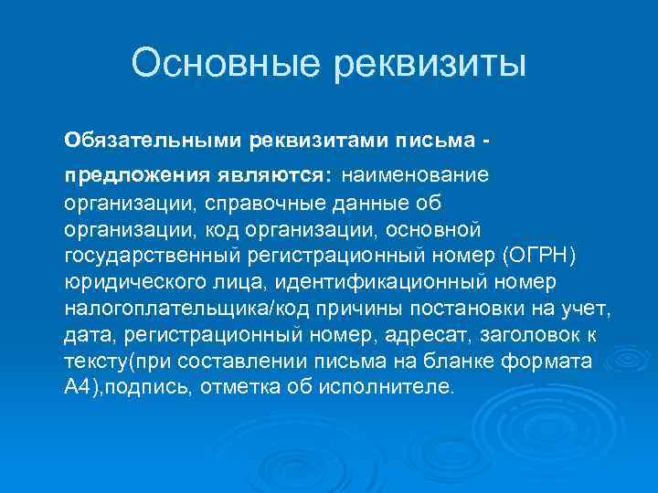 Основные реквизиты Обязательными реквизитами письма предложения являются: наименование организации, справочные данные об организации, код