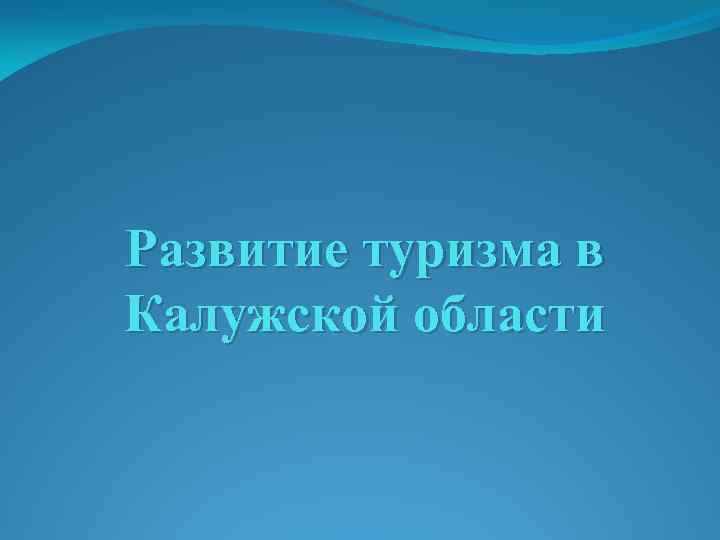 Развитие туризма в Калужской области 