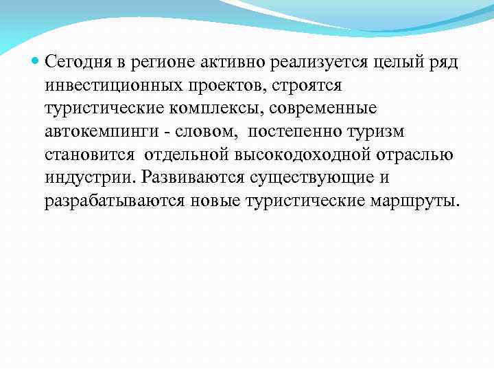  Сегодня в регионе активно реализуется целый ряд инвестиционных проектов, строятся туристические комплексы, современные