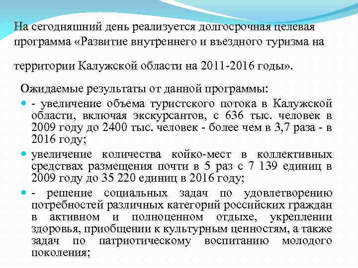 На сегодняшний день реализуется долгосрочная целевая программа «Развитие внутреннего и въездного туризма на территории