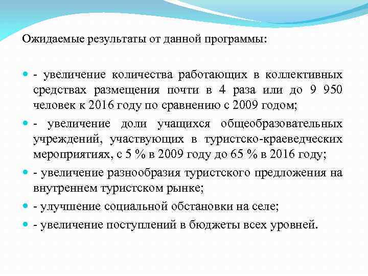 Ожидаемые результаты от данной программы: - увеличение количества работающих в коллективных средствах размещения почти