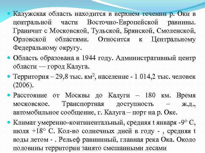  Калужская область находится в верхнем течении р. Оки в центральной части Восточно-Европейской равнины.