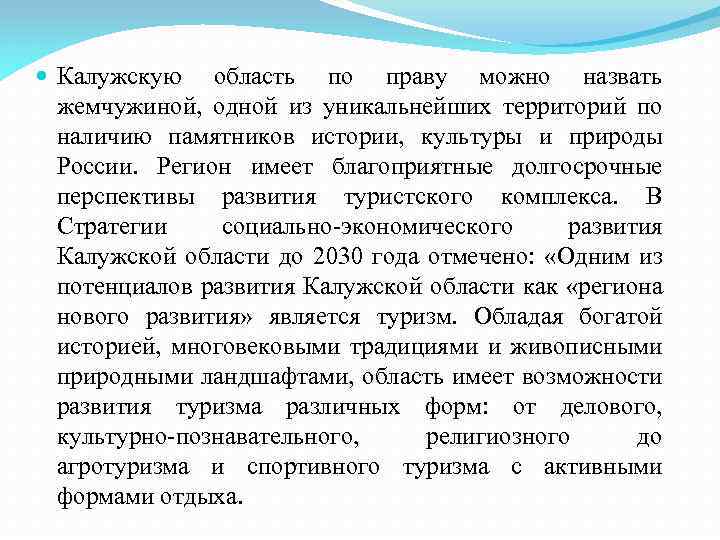  Калужскую область по праву можно назвать жемчужиной, одной из уникальнейших территорий по наличию