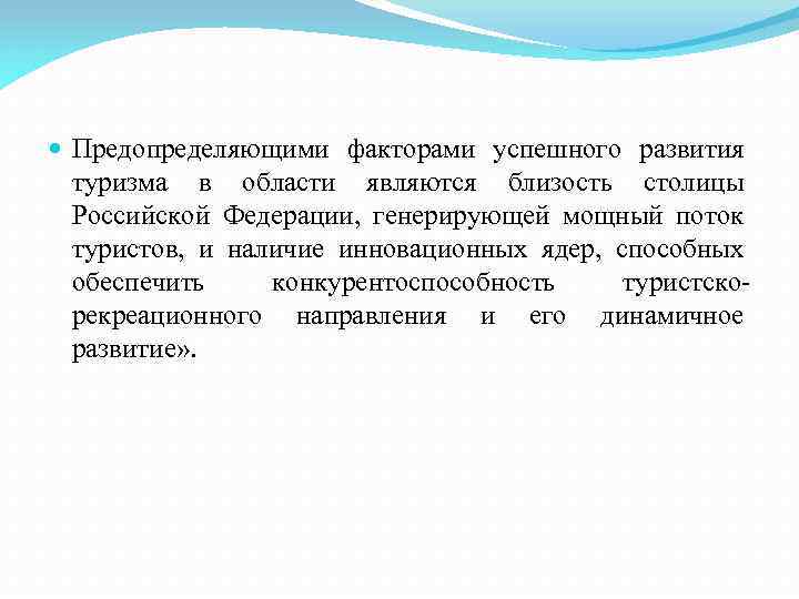  Предопределяющими факторами успешного развития туризма в области являются близость столицы Российской Федерации, генерирующей