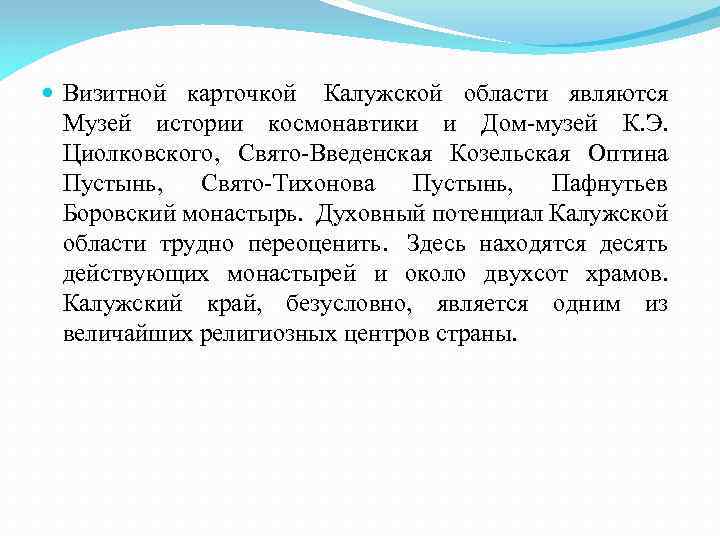  Визитной карточкой Калужской области являются Музей истории космонавтики и Дом-музей К. Э. Циолковского,