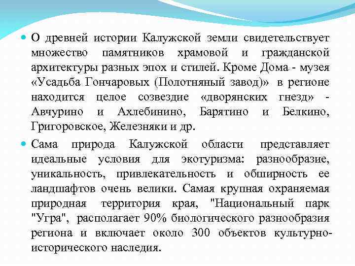  О древней истории Калужской земли свидетельствует множество памятников храмовой и гражданской архитектуры разных