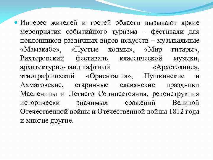  Интерес жителей и гостей области вызывают яркие мероприятия событийного туризма – фестивали для